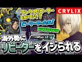 「え!?リピーター!?」プレ帯ランクでリピーターを使うCrylix君に驚愕する台湾プロ勢!!【日本語字幕】【Apex】