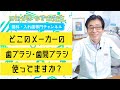 【 歯磨き 】 どこのメーカーの歯ブラシ・歯間ブラシを使ってますか？#shorts