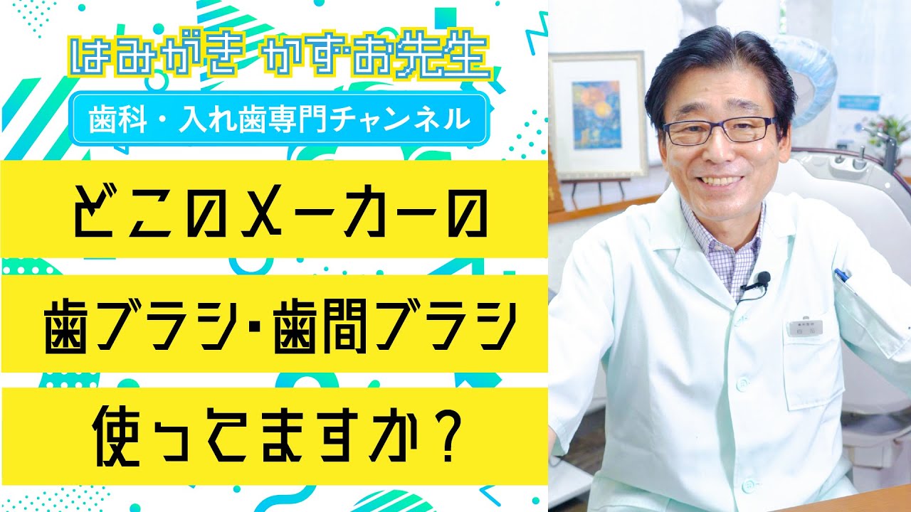 【 歯磨き 】 どこのメーカーの歯ブラシ・歯間ブラシを使ってますか？#shorts