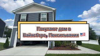 ДОСТУПНАЯ НЕДВИЖИМОСТЬ В США🇺🇸 Клиенты покупают дом в Waynsboro, Pennsylvania