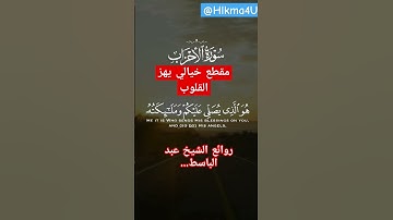 كنوز القرآن الكريم/ روائع الشيخ عبد الباسط..مقطع خيالي يهز القلوب ..ماشاء الله.. !!!#القرآن_الكريم #