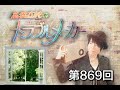 高橋直純のトラブルメーカー#869