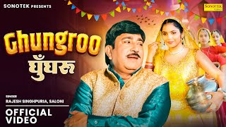 Ghungroo (Official Video) | Rajesh Singhpuria | Deepali Verma, Cherry Rajput | New Haryanvi Songs