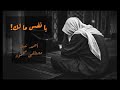 يا نفس مالك قد ركنت إلى الدعة لأبي عبد الله أحمد نبيل أداء مطصفى محمود يا نفس مالك قد ركنت إلى الدعة لأبي عبد الله أحمد نبيل أداء مطصفى محمود