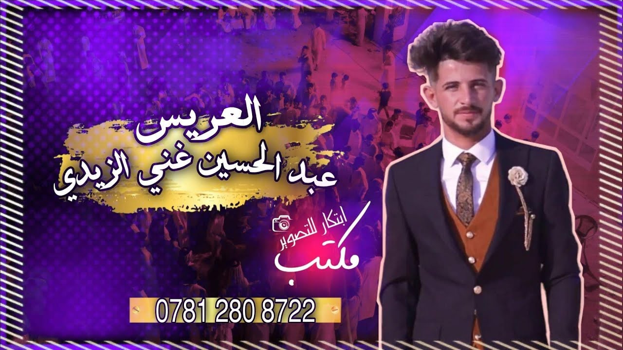 حنه وحفل زفاف عبد الحسين غني الزيدي زواج سعيد 07812808722