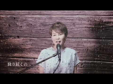 みずいろの雨／八神純子　covered by ゆみねぇ　#カバー曲#昭和歌謡曲#八神純子