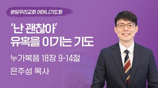 2024-05-08 | ‘난 괜찮아’ 유혹을 이기는 기도 | 은주성 목사 | 분당우리교회 어머니기도회