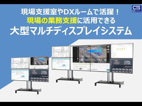 【CTS】大型マルチディスプレイシステムのご紹介