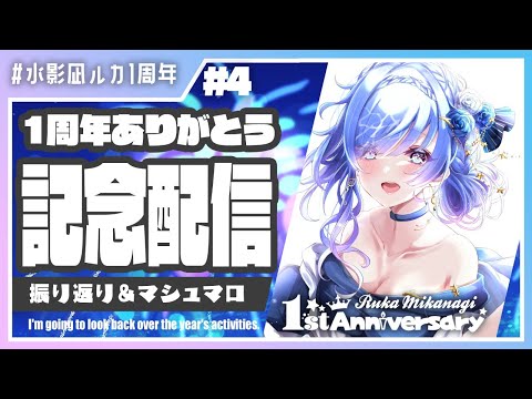 【#水影凪ルカ1周年】お祝い当日！1年の振り返り＆マシュマロ読み