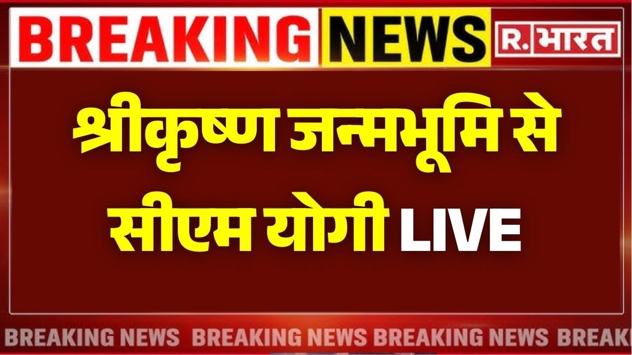 CM Yogi LIVE: श्रीकृष्ण जन्मभूमि से सीएम योगी | Janmashtami | CM Yogi | Mathura Mandir | Vrindavan