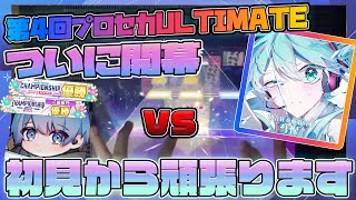 【プロセカ】初音狂奏曲第01番「彗惺」詰めてます