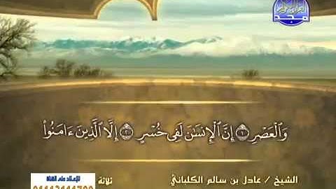 103 - سورة العصر - عادل الكلباني Surah Al-'Asr - Adil al-Kalbani