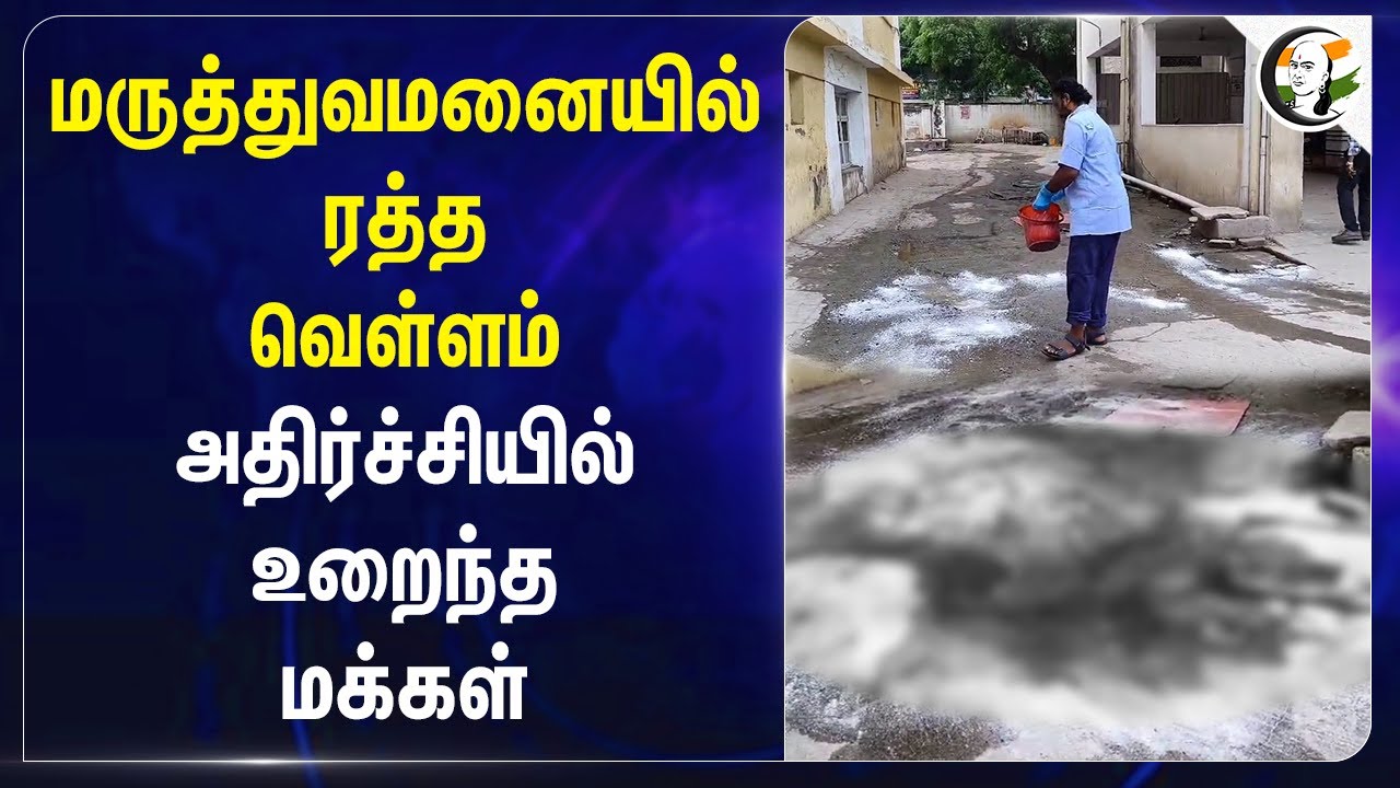 மருத்துவமனையில் ரத்த வெள்ளம்..  அதிர்ச்சியில் உறைந்த மக்கள் | Coimbatore | Blood in mortuary