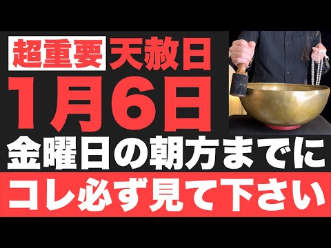 【見逃し厳禁!!】1月6日(金)の朝方までに必ず見て下さい！このあと、天赦日のパワーで気絶してしまうほど嬉しい事が起こる予兆です！【2023年1月6日(金)天赦日と一粒万倍日と甲子の日の大大吉祈願】