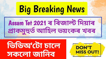 Assam Tet 2021ৰ ৰিজাল্ট দিয়াৰ প্ৰাকক্ষণত আহিল ভয়ংকৰ খবৰ