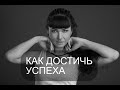 !!! Как достичь успеха !!!