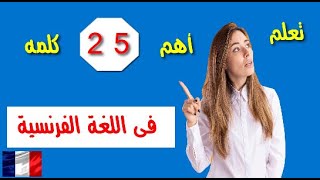 تعلم 25 كلمة فى اللغة الفرنسية هامة جدا ومفيدة مع وضع كل كلمة داخل جملة