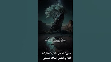 سورة الشعراء الآيات الكريمة ٧٨_٨٢ للقارئ الشيخ إسلام صبحي