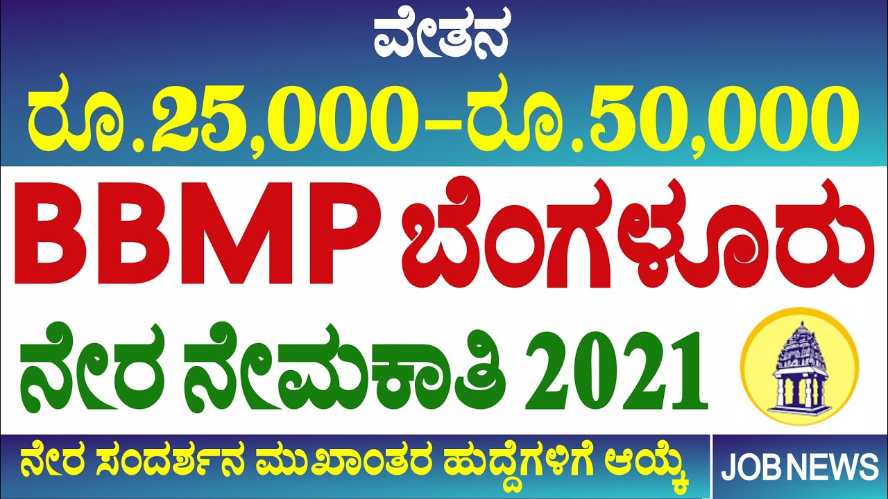 BBMP Job Vacancy in Bangalore 2021 || Bangalore Job Vacancies 2021 || Bangalore Jobs 2021 ||