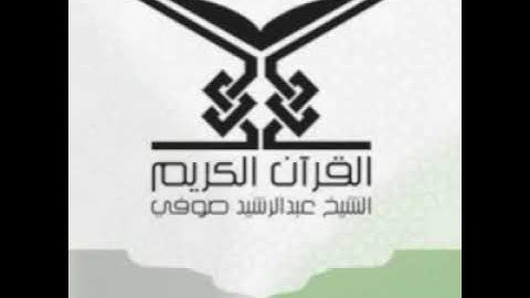 سورة الطلاق 065    الشيخ عبد الرشيد صوفي حفص عن عاصم