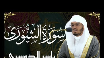 سورة الشورى كاملة بصوت الشيخ ياسر الدوسري ❤️🎧