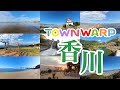 【 VR観光旅行 】TOWNWARP 香川 ~おうち時間で、香川へVR旅行~