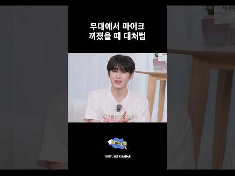 <strong>무대에서</strong> 마이크 꺼졌을 때 대처법