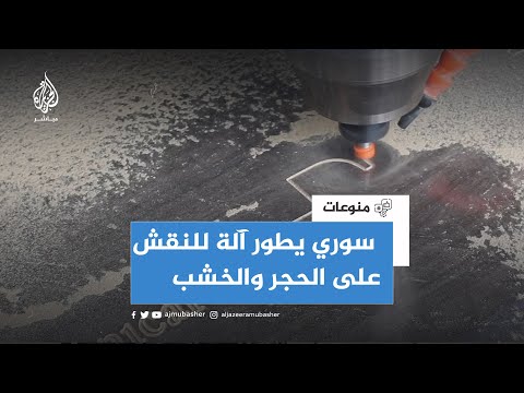 مهندس سوري يطور آلة للنقش على الحجر والخشب