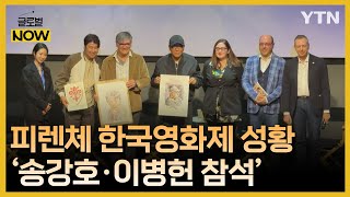 '송강호·이병헌 참석' 제22회 피렌체 한국영화제 성황 / YTN korean