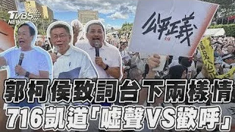 郭柯侯致词台下两样情　716凯道「嘘声VS欢呼」 ｜TVBS新闻 - 天天要闻