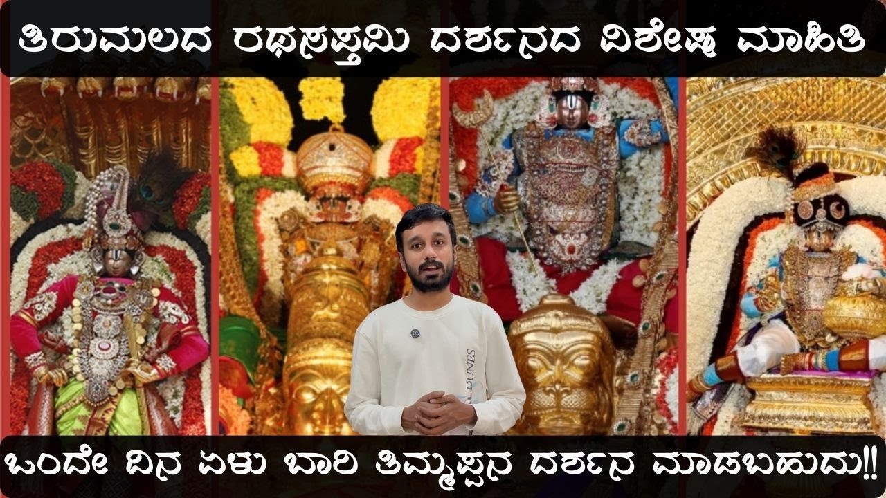 ರಥಸಪ್ತಮಿ ಎಂದು ತಿರುಮಲದಲ್ಲಿ ಏಳು ಬಾರಿ ತಿಮ್ಮಪ್ಪನ ದರ್ಶನ ಪಡೆಯಬಹುದು| Tirumala Rathasaptami Darshan details