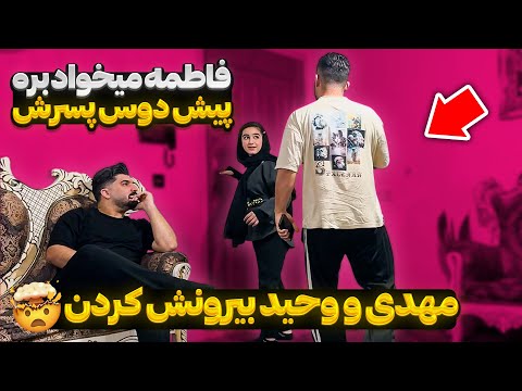 فاطمه میخواد بره پیش دوست پسرش مهدی و وحید جلوشو گرفتن