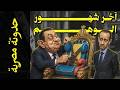 {حدوتة مصرية}(04) آخر شهور الوهم