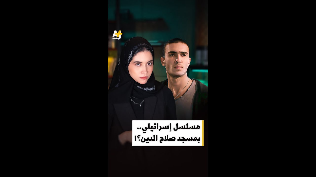 مسلسل إسرائيلي داخل مسجد صلاح الدين الأيوبي؟!