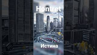 Hontret – Истина