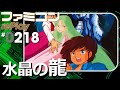 水晶の龍【ファミコン rePlay #218】