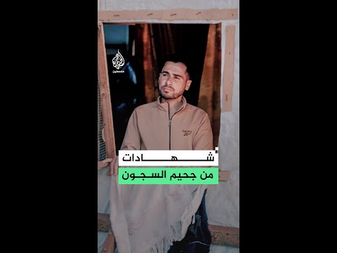 “رأيت كل أنواع العذاب”... مصعب فريج يروي تفاصيل ما جرى في سجون الاحتلال