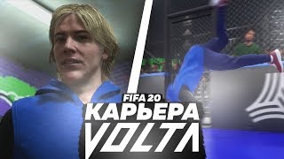 ВОВАН JAPAN В ЯПОНИИ - КАРЬЕРА FIFA 20 VOLTA - САМЫЙ НЕОБЫЧНЫЙ ГОЛ