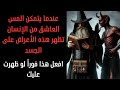 عندما يتمكن المس العاشق من الإنسان تظهر هذه الأعراض على الجسد أفعل هذا فورا إذا ظهرت عليك عندما يتمكن المس العاشق من الإنسان تظهر هذه الأعراض على الجسد أفعل هذا فورا إذا ظهرت عليك
