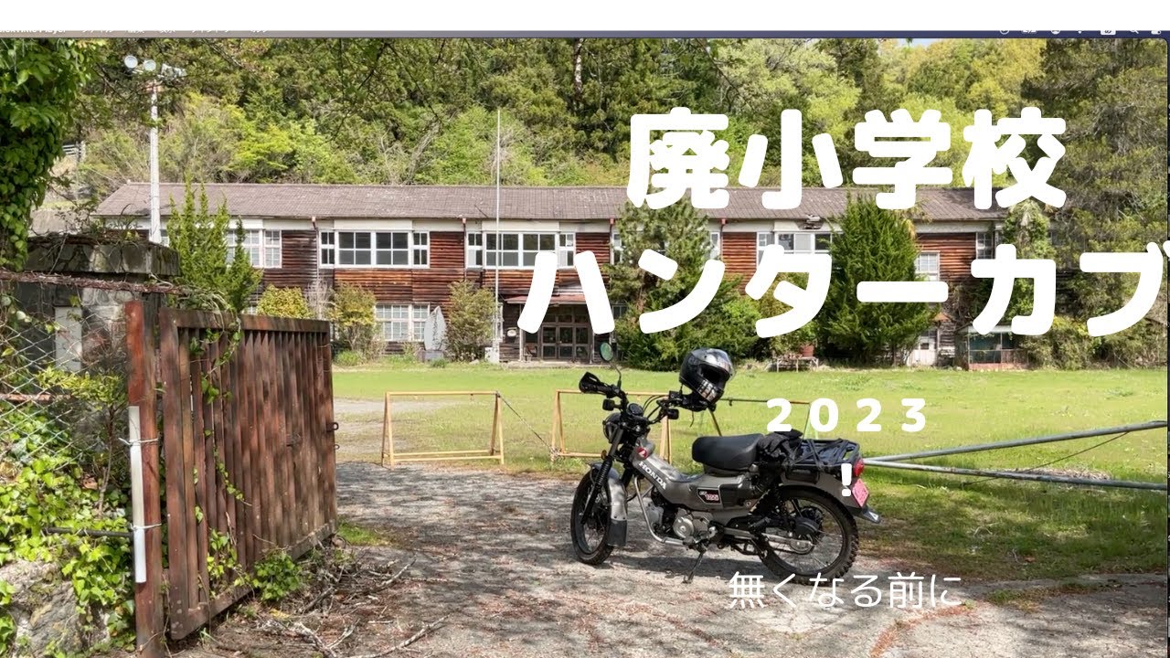 小学校木造校舎解体】山梨県身延町にある旧大須成小学校