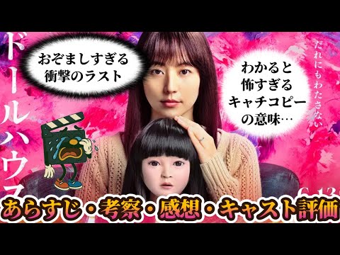 映画『ドールハウス』あらすじ・考察・感想・キャスト別の評価【ラストシーンの意味は?】