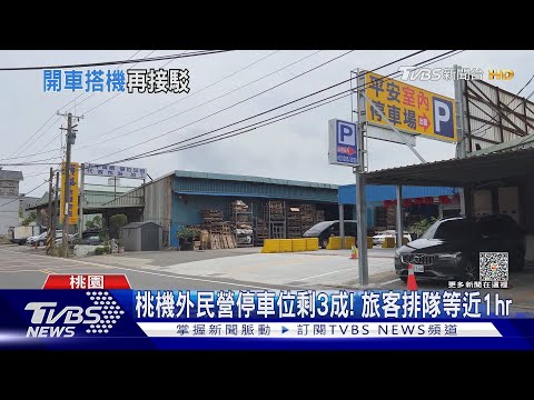 桃機外民營停車位剩3成! 旅客排隊等近1hr｜TVBS新聞 @TVBSNEWS02