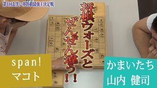 将棋ウォーズと全然違う？！第1回お笑い界将棋最強王予選「マコト対山内」