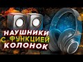 Bluetooth наушники с функцией КОЛОНОК - CROWN CMBH-5050