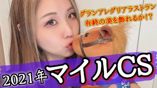【能力断然！】2021年 マイルチャンピオンシップの予想【星野るり】