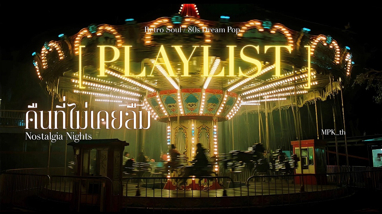 🎧【 𝑷𝑳𝑨𝒀𝑳𝑰𝑺𝑻 】  🎡 Nostalgia Nights - คืนที่ไม่เคยลืม
