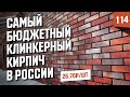 Клинкерный облицовочный кирпич "Баварская кладка" Керамейя Гранат 6