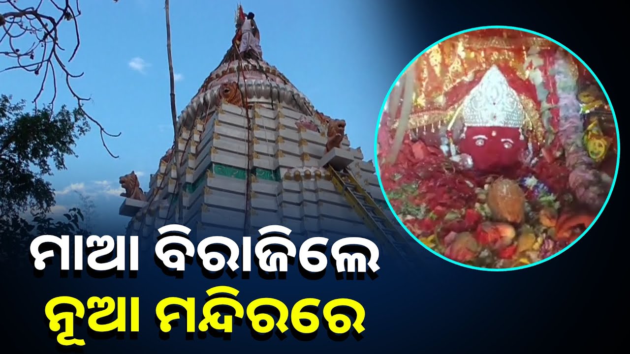ମା ସମଲେଶ୍ଵରୀଙ୍କ ନୂଆ ମନ୍ଦିର ପ୍ରତିଷ୍ଠା, ଯୋଗ ଦେଲେ ସାତ ଭଉଣୀ ଓ ଭାଇ