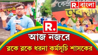 Bengal Politics | কলকাতা থেকে জেলা- মুখ বাঁচাতে ব্লকে ব্লকে ধরনা কর্মসূচি শাসকের