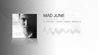 Mad June - Только Ты